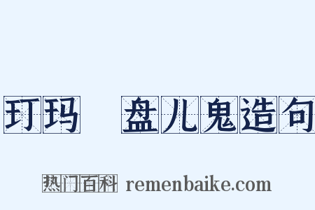 玎玛珰盘儿鬼造句是什么意思的图片